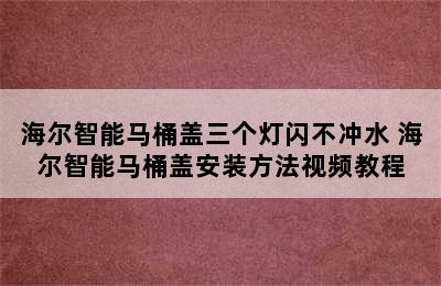 海尔智能马桶盖三个灯闪不冲水 海尔智能马桶盖安装方法视频教程